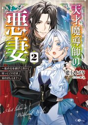 天才魔導師の悪妻　～私の夫を虐げておいて戻ってこいとは呆れましてよ？～ 2巻