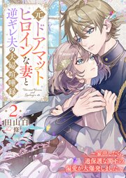 元ドアマットヒロインな妻と逆ギレ夫の夫婦喧嘩録～喧嘩したら、メンヘラ閣下の執愛が爆発しました～ 2巻