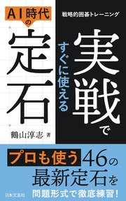 戦略的囲碁トレーニング 実戦ですぐに使える AI時代の定石