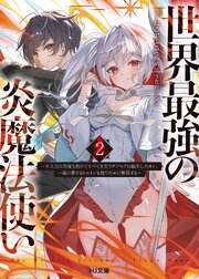 世界最強の炎魔法使い 2巻