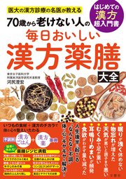 医大の漢方診療の名医が教える　70歳から老けない人の　毎日おいしい漢方薬膳大全