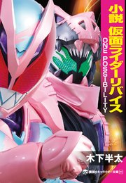 小説　仮面ライダーリバイス　ＯＮＥ　ＰＯＳＳＩＢＩＬＩＴＹ