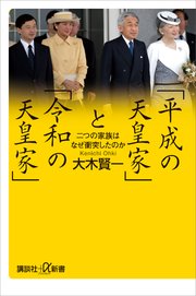 「平成の天皇家」と「令和の天皇家」　二つの家族はなぜ衝突したのか