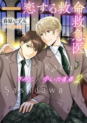 恋する救命救急医　きみと歩いた青春２【電子オリジナル】