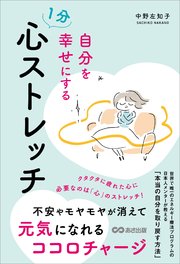 自分を幸せにする１分心ストレッチ　不安やモヤモヤを消して元気になるココロチャージ