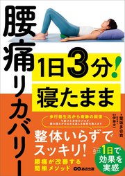 １日３分！　寝たまま腰痛リカバリーーー整体いらずでスッキリ！たった１日で効果を実感
