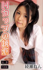 Hカップの誘惑 綾瀬れん 妄想DIGITAL写真集