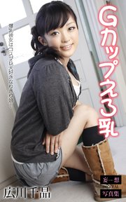 Gカップえろ乳 広川千晶 妄想DIGITAL写真集