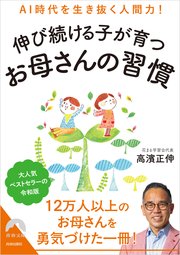 AI時代を生き抜く人間力！伸び続ける子が育つお母さんの習慣