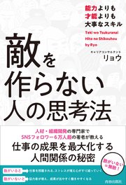 敵を作らない人の思考法