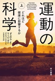 運動の科学　上　どれほど健康に影響するか