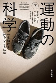 運動の科学