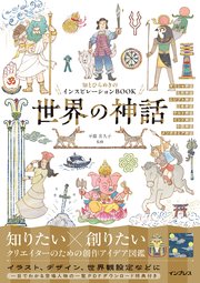 知とひらめきのインスピレーションBOOK 世界の神話
