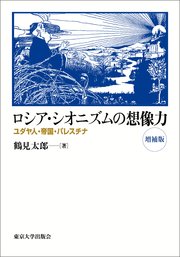ロシア・シオニズムの想像力　増補版