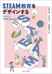 STEAM教育をデザインする