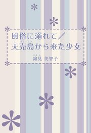 風俗に溺れて／天売島から来た少女