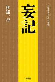 妄記
