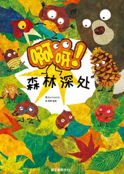 啊讶！森林深处