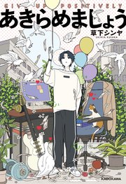 あきらめましょう