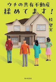 ウチの共有不動産揉めてます！