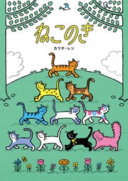 ねこのき
