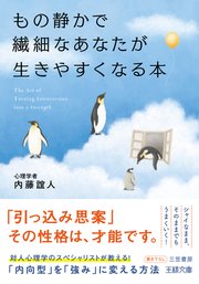もの静かで繊細なあなたが生きやすくなる本　「内向型」を「強み」に変える方法