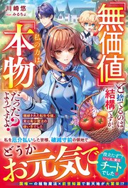 「無価値」と捨てるのは結構ですが、私の力は「本物」だったようですよ？～離縁された転生令嬢、実は希少魔法の使い手でした～