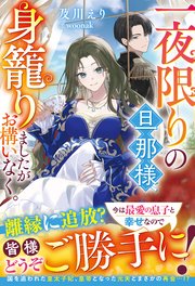 一夜限りの旦那様、身籠りましたがお構いなく。