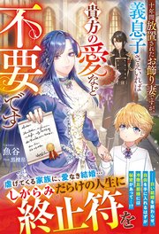 十年間放置されたお飾り妻ですが、義息子さえいれば貴方の愛など不要です