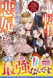 悪役令嬢！？ それがどうした。王子様は譲りません！！【特典SS付き