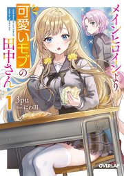 メインヒロインより可愛いモブの田中さん