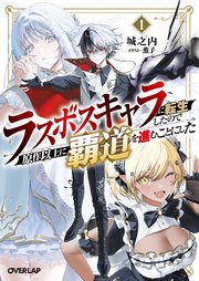 ラスボスキャラに転生したので原作以上に覇道を進むことにした