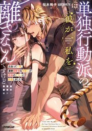 単独行動派の彼が、私を離さないんですけど　～出会って一年。凄腕冒険者な虎獣人が絶倫のケモノに豹変しました～