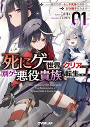 死にゲー世界をクリアしたら別ゲー悪役貴族に転生しました