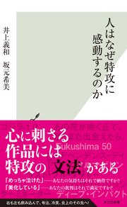 人はなぜ特攻に感動するのか