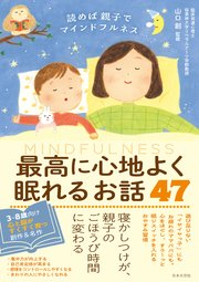 読めば親子でマインドフルネス 最高に心地よく眠れるお話47