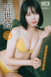 音世鈴　【１０５Ｐ完全版】ＮＥＸＴ推しガール！　１～３　ヤンマガデジタル写真集