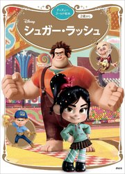 シュガー・ラッシュ　ディズニーゴールド絵本