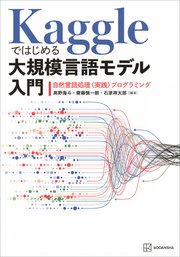 Ｋａｇｇｌｅではじめる大規模言語モデル入門　自然言語処理〈実践〉プログラミング