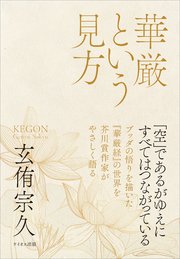 華厳という見方