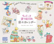 ちょこっと塗り絵日和　彩々カレンダー