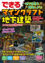 できる 地下世界を開拓しよう！ マインクラフト地下建築 わくわくスゴ技ブック　パソコン版（Java版）、Nintendo Switch版（Bedrock版）対応
