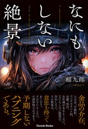 なにもしない絶景