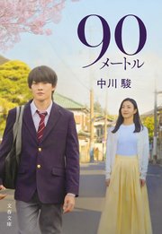 90メートル