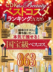【電子書籍限定】LDK the Beautyベストコスメランキング2026