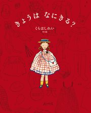 きょうは　なにきる？