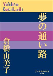 P+D BOOKS　夢の通い路