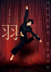 【電子特別版】羽生結弦 写真集「羽」（電子版特別表紙＆特別絵柄カット2点付き）