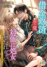 借金返済のために悪魔と契約したら対価に処女を望まれました　～なのに、処女じゃなくなっても悪魔がやって来る～【シーモア限定特典SS付】