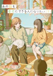 あの猫を幸せにできる人になりたい【シーモア限定特典SS付】